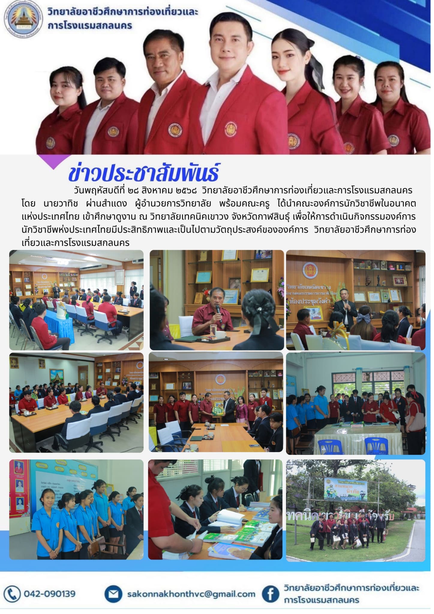 คณะองค์การนักวิชาชีพในอนาคตแห่งประเทศไทย เข้าศึกษาดูงาน ณ วิทยาลัยเทคนิคเขาวง จังหวัดกาฬสินธุ์